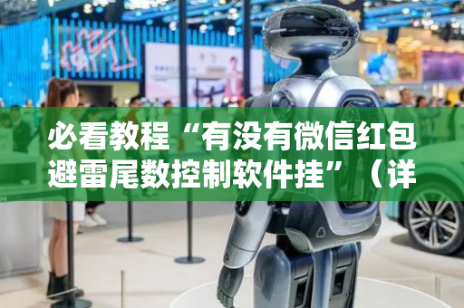 必看教程“有没有微信红包避雷尾数控制软件挂”（详细透视教程）-哔哩哔哩