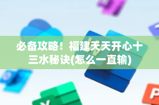 必备攻略！福建天天开心十三水秘诀(怎么一直输)