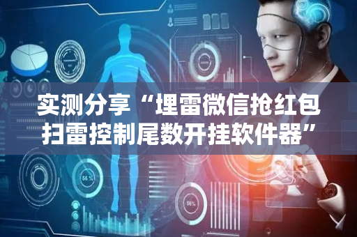 实测分享“埋雷微信抢红包扫雷控制尾数开挂软件器”（详细透视教程）-哔哩哔哩