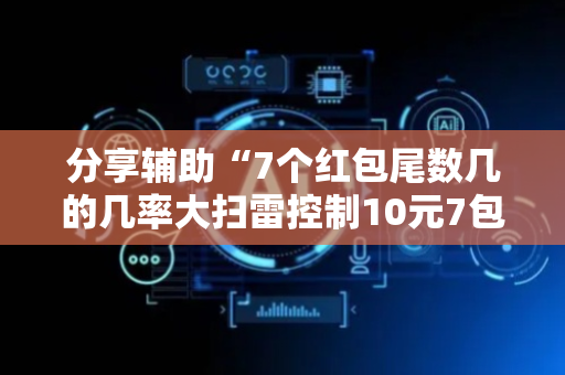 分享辅助“7个红包尾数几的几率大扫雷控制10元7包”（详细透视教程）-哔哩哔哩
