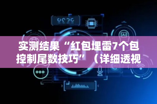 实测结果“红包埋雷7个包控制尾数技巧”（详细透视教程）-哔哩哔哩