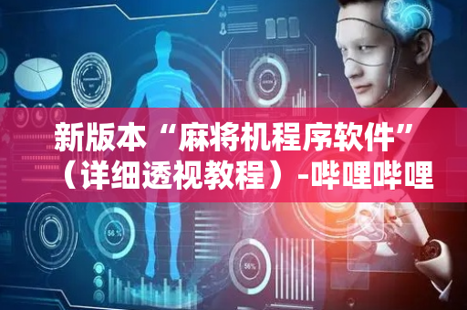 新版本“麻将机程序软件”（详细透视教程）-哔哩哔哩
