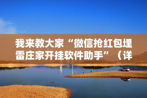 我来教大家“微信抢红包埋雷庄家开挂软件助手”（详细透视教程）-哔哩哔哩