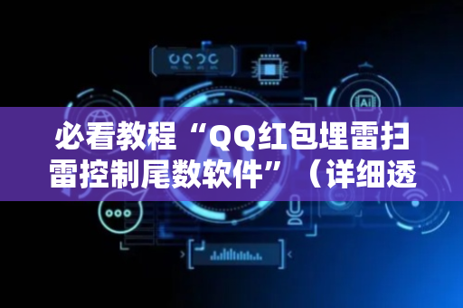 必看教程“QQ红包埋雷扫雷控制尾数软件”（详细透视教程）-哔哩哔哩