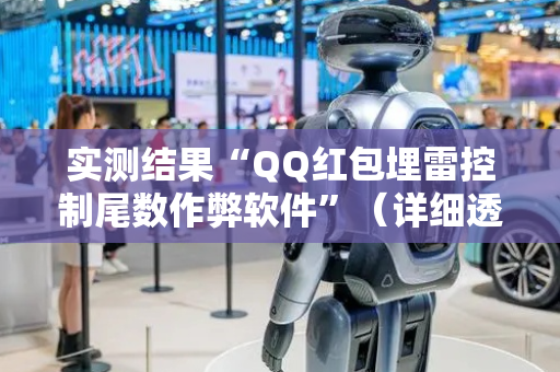 实测结果“QQ红包埋雷控制尾数作弊软件”（详细透视教程）-哔哩哔哩