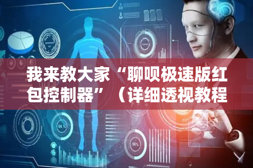 我来教大家“聊呗极速版红包控制器”（详细透视教程）-哔哩哔哩