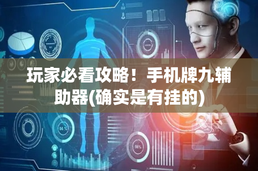 玩家必看攻略！手机牌九辅助器(确实是有挂的)