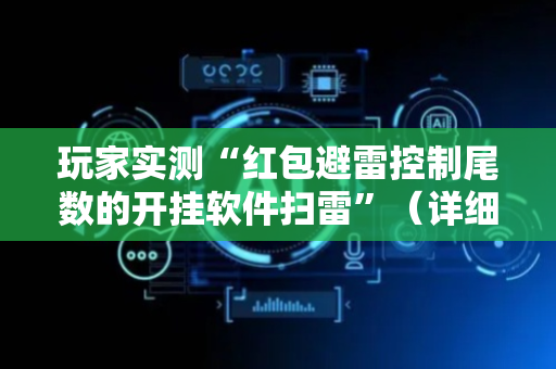 玩家实测“红包避雷控制尾数的开挂软件扫雷”（详细透视教程）-哔哩哔哩