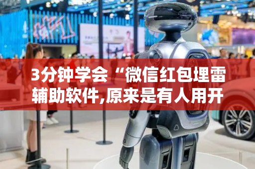 3分钟学会“微信红包埋雷辅助软件,原来是有人用开挂”（详细透视教程）-哔哩哔哩