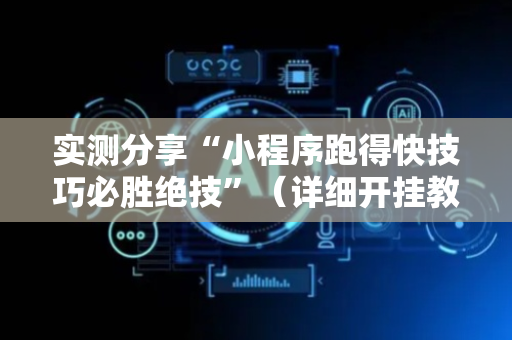 实测分享“小程序跑得快技巧必胜绝技”（详细开挂教程）-哔哩哔哩