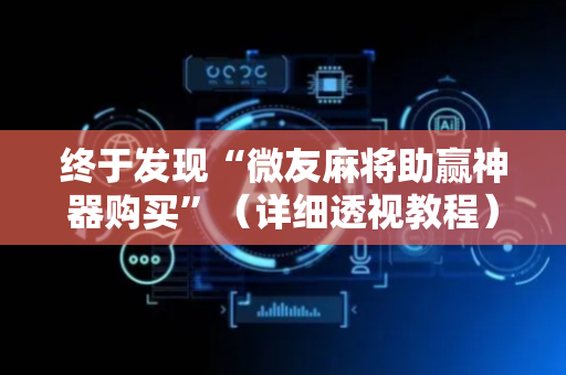 终于发现“微友麻将助赢神器购买”（详细透视教程）-哔哩哔哩