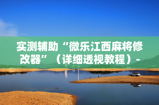实测辅助“微乐江西麻将修改器”（详细透视教程）-哔哩哔哩