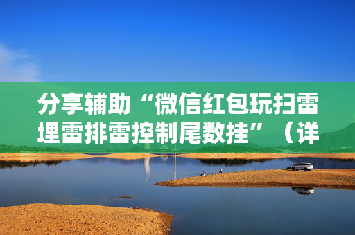 分享辅助“微信红包玩扫雷埋雷排雷控制尾数挂”（详细透视教程）-哔哩哔哩