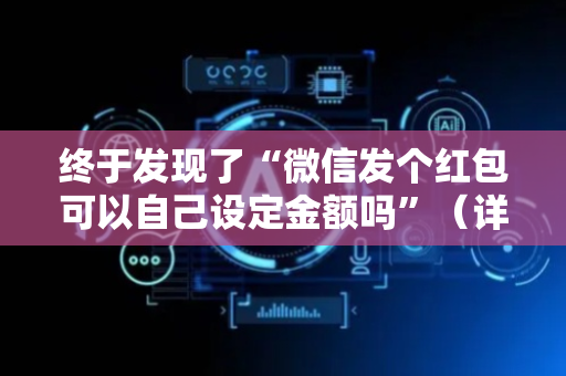 终于发现了“微信发个红包可以自己设定金额吗”（详细透视教程）-哔哩哔哩