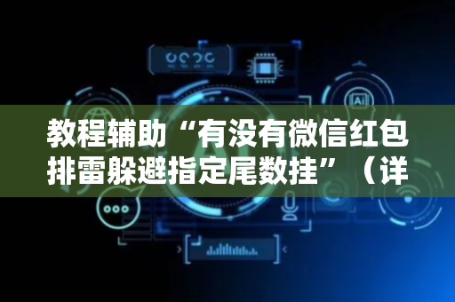 教程辅助“有没有微信红包排雷躲避指定尾数挂”（详细透视教程）-哔哩哔哩