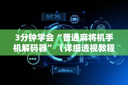 3分钟学会“普通麻将机手机解码器”（详细透视教程）-哔哩哔哩