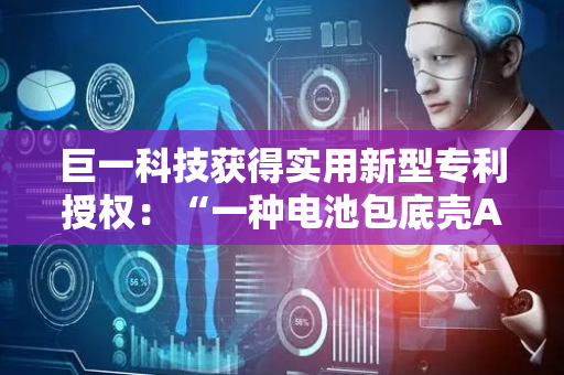 巨一科技获得实用新型专利授权：“一种电池包底壳AGV输送装置”