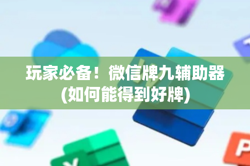 玩家必备！微信牌九辅助器(如何能得到好牌)