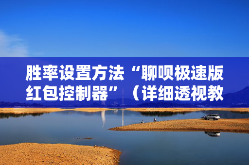 胜率设置方法“聊呗极速版红包控制器”（详细透视教程）-哔哩哔哩