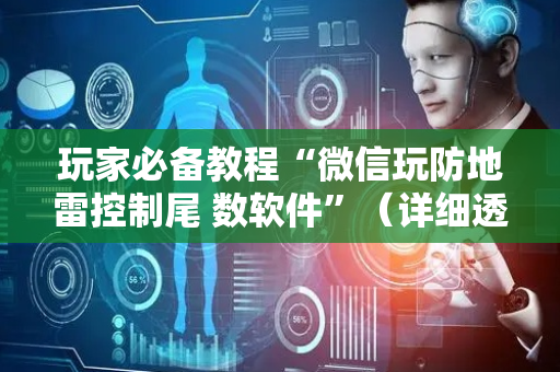 玩家必备教程“微信玩防地雷控制尾 数软件”（详细透视教程）-哔哩哔哩