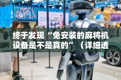 终于发现“免安装的麻将机设备是不是真的”（详细透视教程）-哔哩哔哩