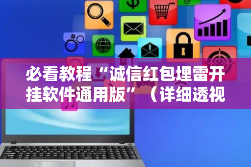 必看教程“诚信红包埋雷开挂软件通用版”（详细透视教程）-哔哩哔哩