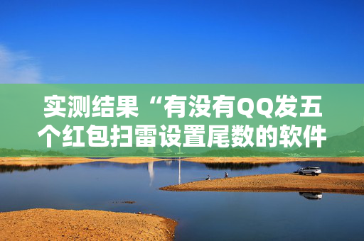 实测结果“有没有QQ发五个红包扫雷设置尾数的软件”（详细透视教程）-哔哩哔哩