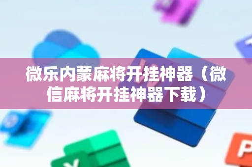 微乐内蒙麻将开挂神器（微信麻将开挂神器下载）