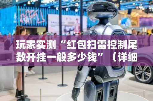 玩家实测“红包扫雷控制尾数开挂一般多少钱”（详细透视教程）-哔哩哔哩