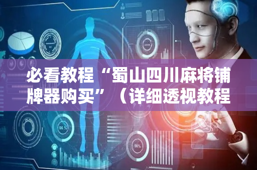 必看教程“蜀山四川麻将铺牌器购买”（详细透视教程）-哔哩哔哩