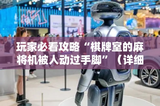 玩家必看攻略“棋牌室的麻将机被人动过手脚”（详细透视教程）-哔哩哔哩