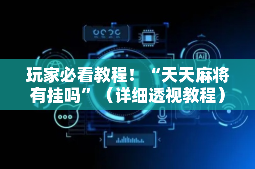 玩家必看教程！“天天麻将有挂吗”（详细透视教程）-哔哩哔哩