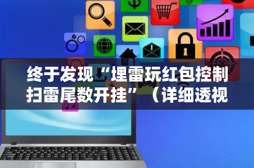 终于发现“埋雷玩红包控制扫雷尾数开挂”（详细透视教程）-哔哩哔哩