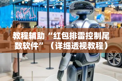 教程辅助“红包排雷控制尾数软件”（详细透视教程）-哔哩哔哩