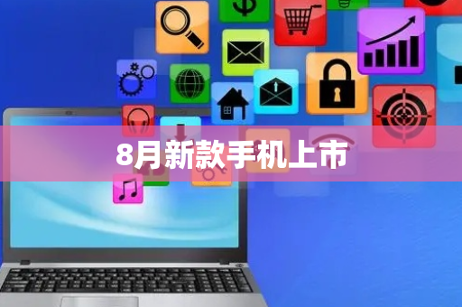 8月新款手机上市
