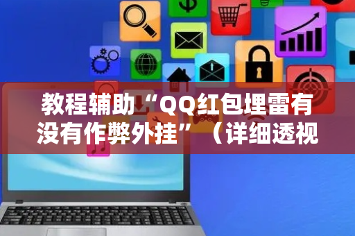 教程辅助“QQ红包埋雷有没有作弊外挂”（详细透视教程）-哔哩哔哩