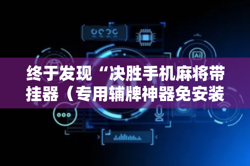 终于发现“决胜手机麻将带挂器（专用辅牌神器免安装）