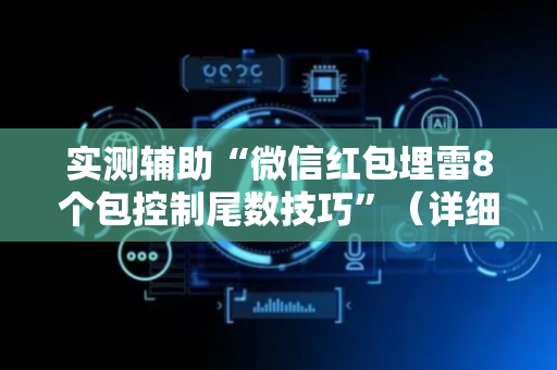 实测辅助“微信红包埋雷8个包控制尾数技巧”（详细透视教程）-哔哩哔哩