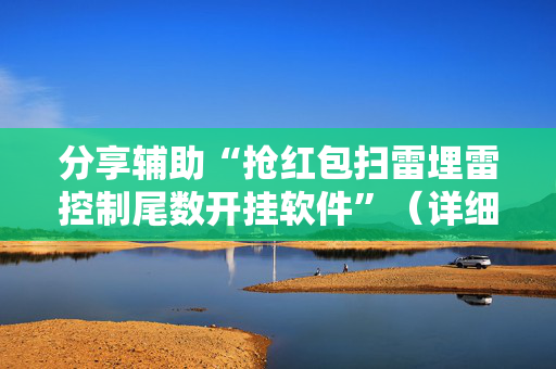 分享辅助“抢红包扫雷埋雷控制尾数开挂软件”（详细透视教程）-哔哩哔哩