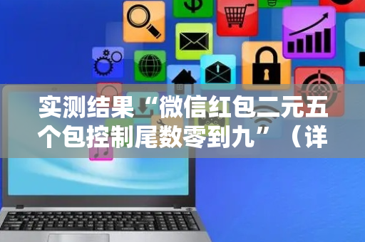 实测结果“微信红包二元五个包控制尾数零到九”（详细透视教程）-哔哩哔哩