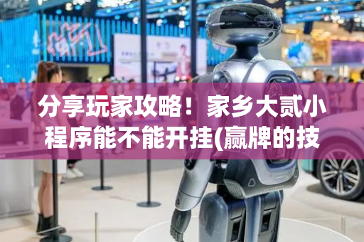 分享玩家攻略！家乡大贰小程序能不能开挂(赢牌的技巧)