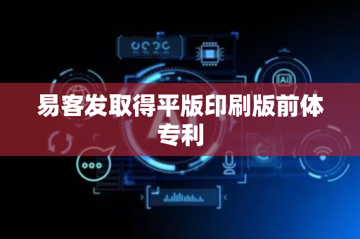 易客发取得平版印刷版前体专利
