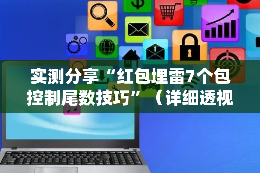 实测分享“红包埋雷7个包控制尾数技巧”（详细透视教程）-哔哩哔哩