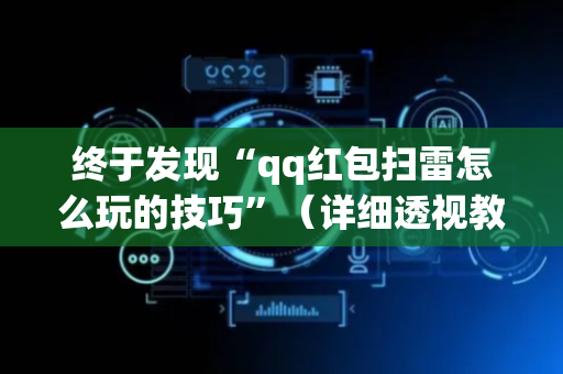 终于发现“qq红包扫雷怎么玩的技巧”（详细透视教程）-哔哩哔哩