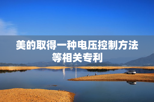 美的取得一种电压控制方法等相关专利