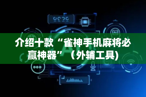 介绍十款“雀神手机麻将必赢神器”（外辅工具)