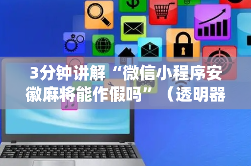 3分钟讲解“微信小程序安徽麻将能作假吗”（透明器教程)