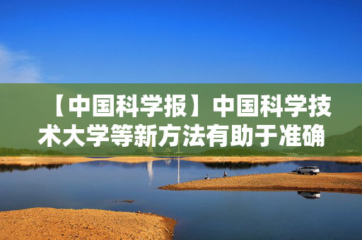 【中国科学报】中国科学技术大学等新方法有助于准确预测台风路径