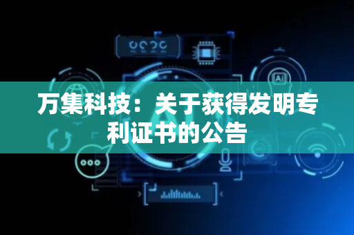 万集科技：关于获得发明专利证书的公告