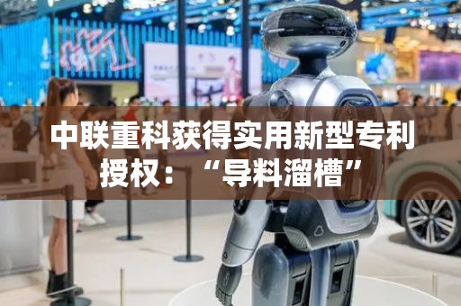 中联重科获得实用新型专利授权：“导料溜槽”